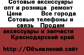 Сотовые акснссуары опт и розница (ремонт) › Цена ­ 100 - Все города Сотовые телефоны и связь » Продам аксессуары и запчасти   . Краснодарский край